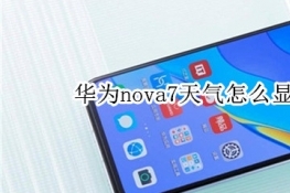 华为nova7天气怎么显示在桌面上